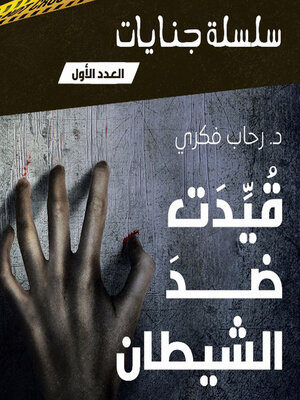 cover image of قيدت ضد الشيطان